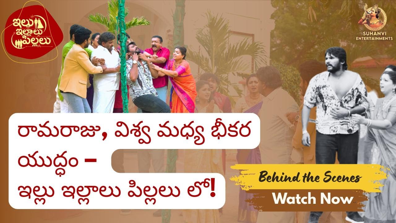 రామరాజు, విశ్వ మధ్య భీకర యుద్ధం – Illu Illalu Pillalu లో! | Suhanvi Entertainments