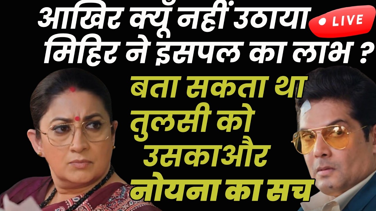 SBKBT2 Live ||आखिर क्यूँ नहीं उठाया मिहिर ने इस पल का लाभ ?बता सकता था तुलसी को उसका और नोयना का सच