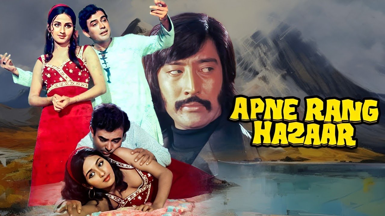 संजीव कुमार, लीना चंदावरकर की म्यूजिकल रोमांटिक सुपरहिट फिल्म | अपने रंग हज़ार | 70s ब्लॉकबस्टर मूवी