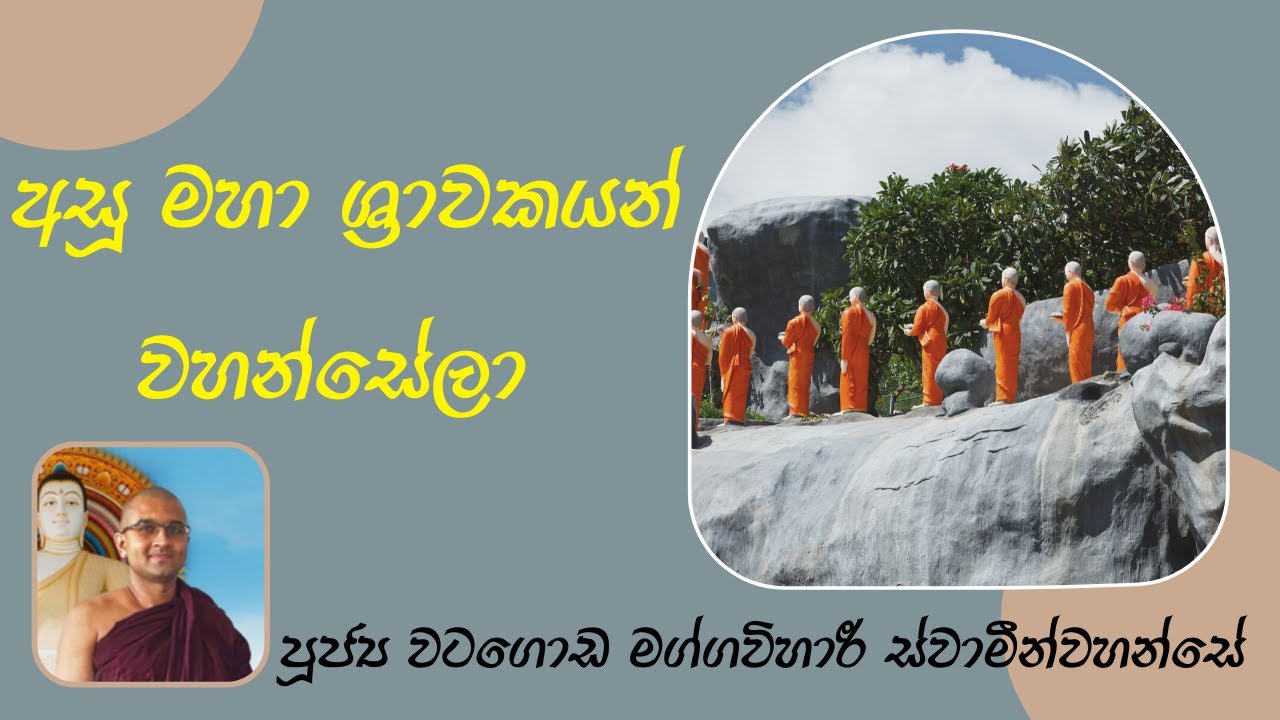අසූ මහා ශ්‍රාවකයන් වහන්සේලා | පූජ්‍ය වටගොඩ මග්ගවිහාරී ස්වාමීන්වහන්සේ | IIT