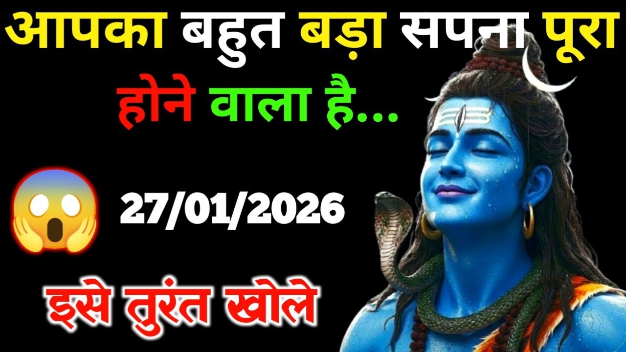 ✅27 जनवरी 2026 का महादेव जी का सन्देश | Mahadev ji ka sandesh | Shiv sandesh | Shiv message today