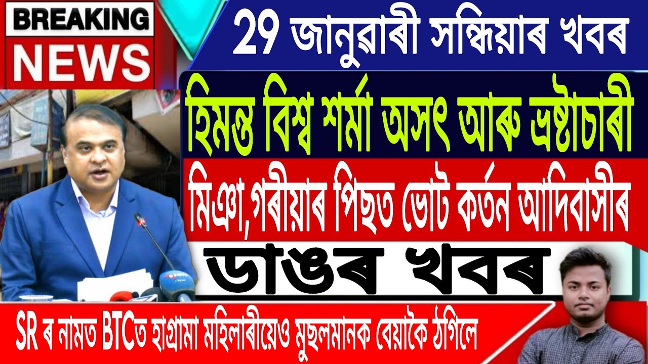 29 January Assamese News |Assamese News Today/Assamese Big News/Akhomiya News/Assam/IsmailTechnology
