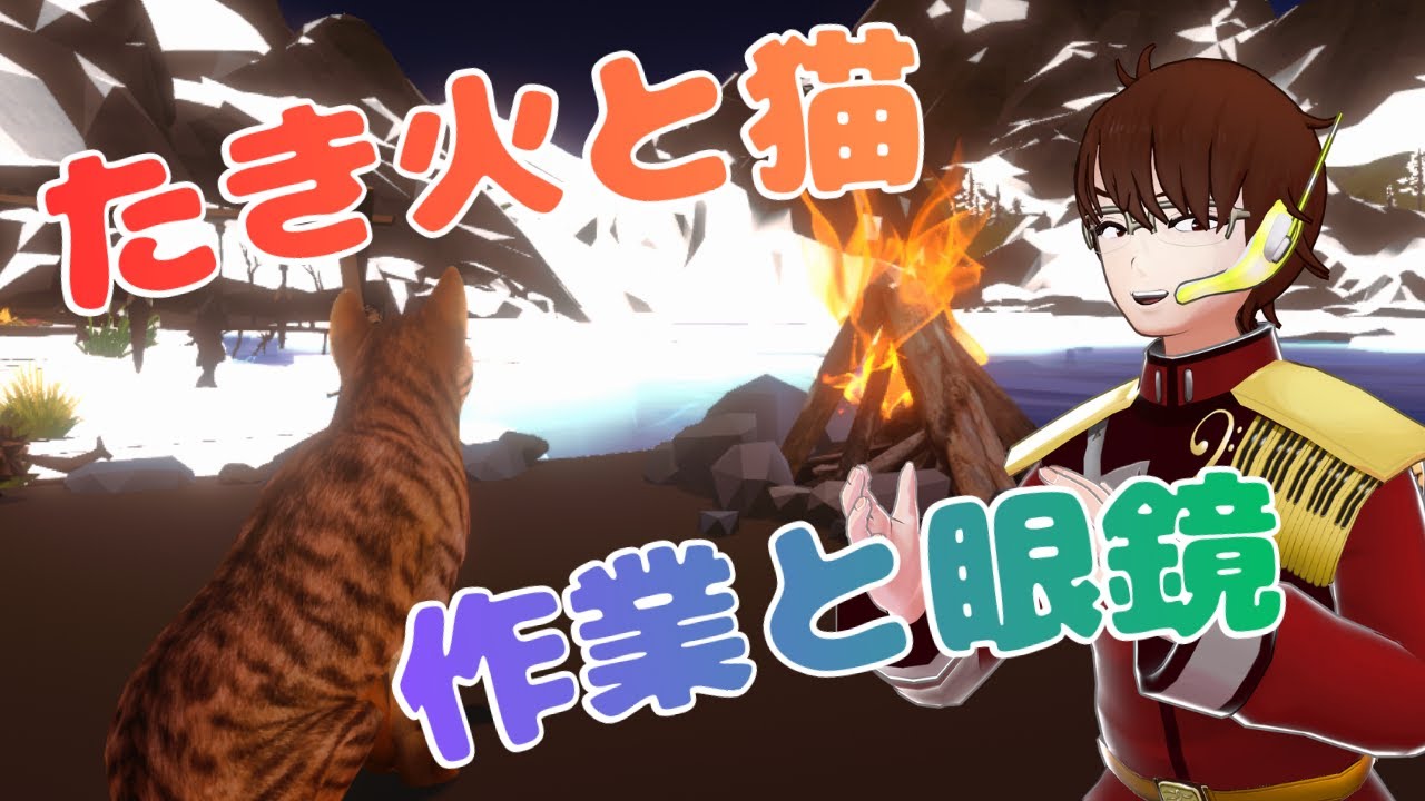 【たき火と猫】作業配信！サボるとネコ様が帰ってしまうようです。　基本無言ですがコメントは拾います。　初見の方も大歓迎です！ #vtuber  #shorts  #縦型配信 #雑談