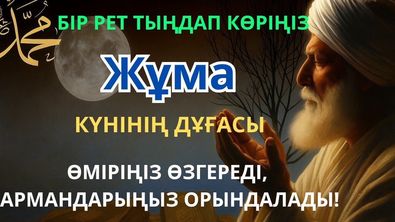 КҮНДІҢ ЕҢ ҚҰДІРЕТТІ ДҰҒАСЫ!, Барлық тілектер орындалады! БАЙЛЫҚ, ТАБЫС ЖӘНЕ БАҚЫТ. ҚҰДАЙ ҚАЛАСА
