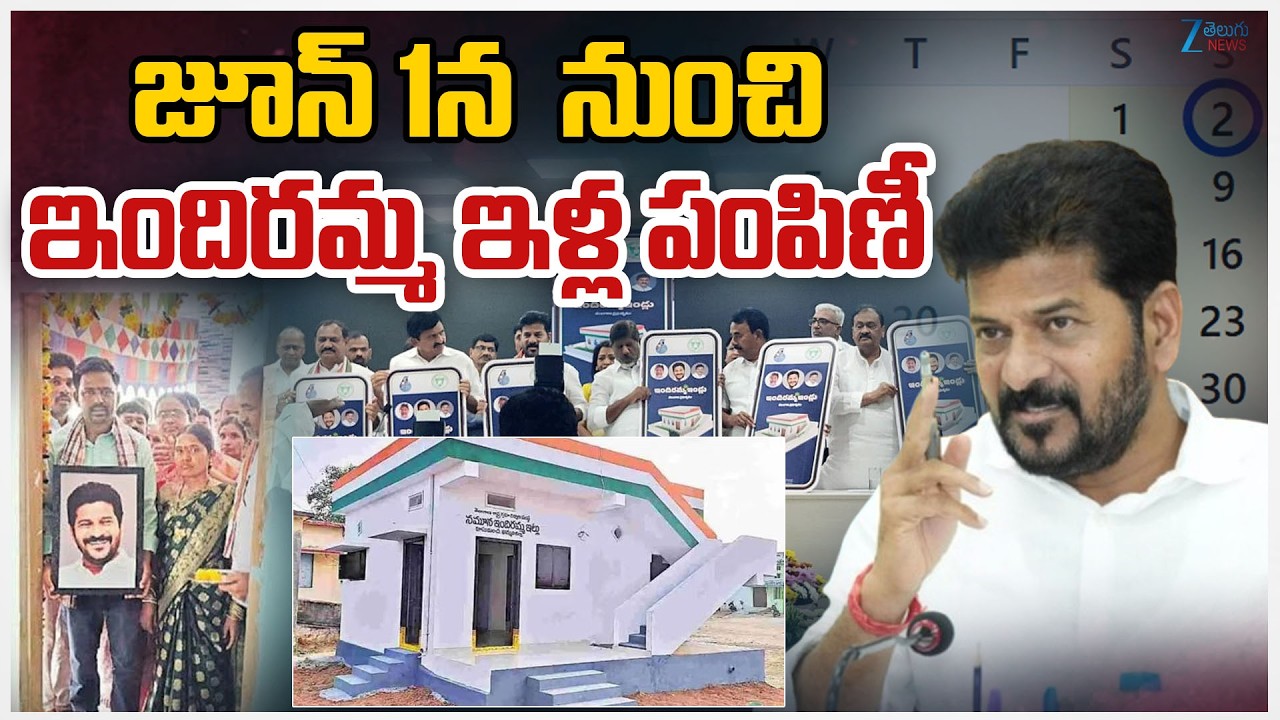 Telangana Cabinet Key Decisions |Indiramma Housing Scheme | జూన్ 1న నుంచి ఇందిరమ్మ ఇళ్ల పంపిణీ | ZEE