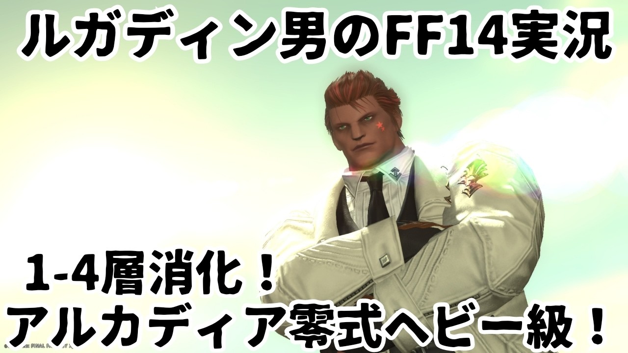 【ルガディン男のFF14実況】アルカディア零式ヘビー級！1-4層消化！【黄金のレガシー】