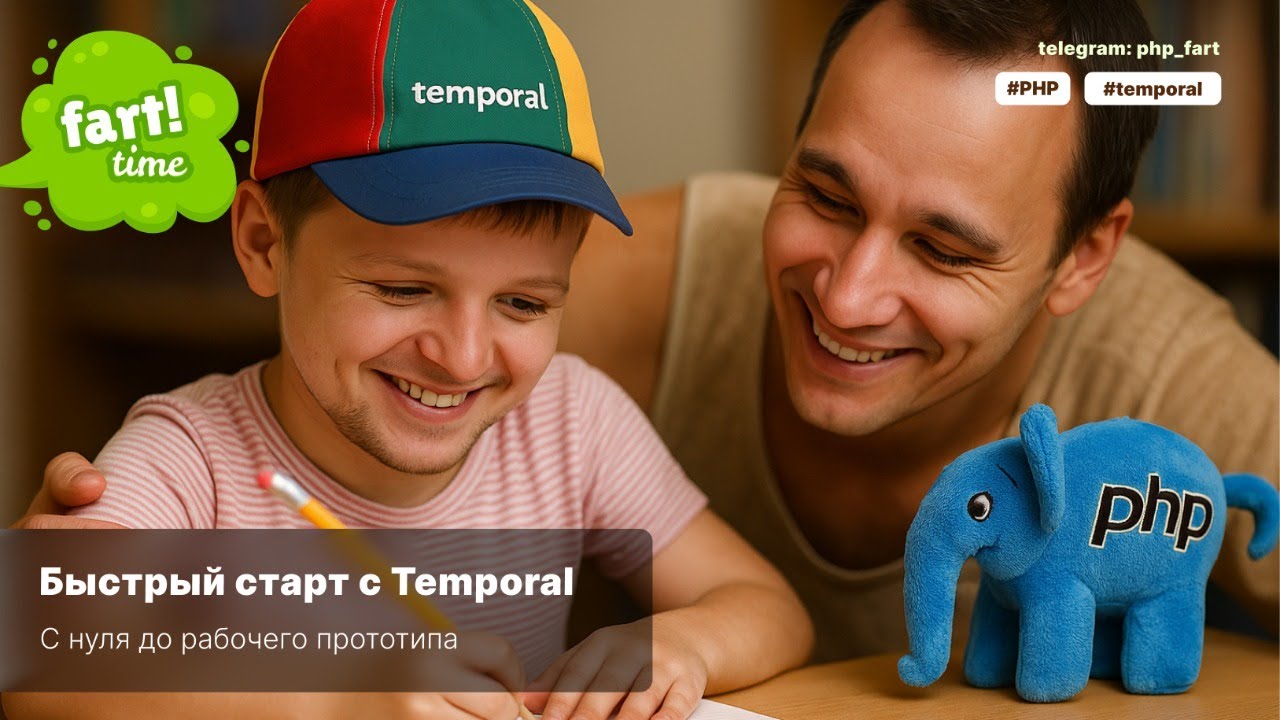 Быстрый старт c Temporal. С нуля до рабочего прототипа на Spiral Framework