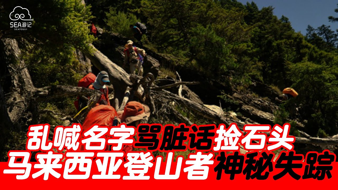 马来西亚登山者神秘失踪事件，深山禁忌竟然真实存在？
