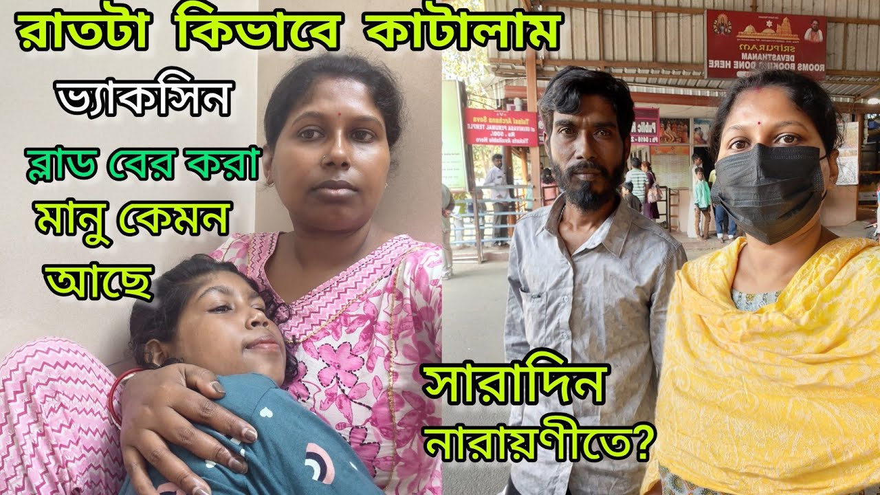 শরীর থেকে ব্লাড বের করার পর মানু এখন কেমন আছে মাকে ডাক্তার কি বলল সারাদিন নারায়নীতে ছোটাছুটি করলাম 