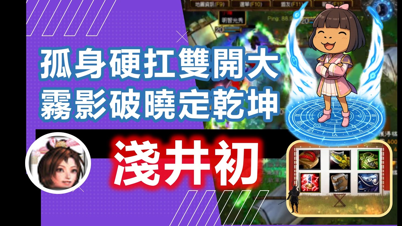 魔獸爭霸III-信長之野望-新版(Fix V11E)-LANTW平台-淺井初-突然很想玩這支，超硬扛住小島+雜赫的雙大，配合霧影的擊殺，完美扛住前期