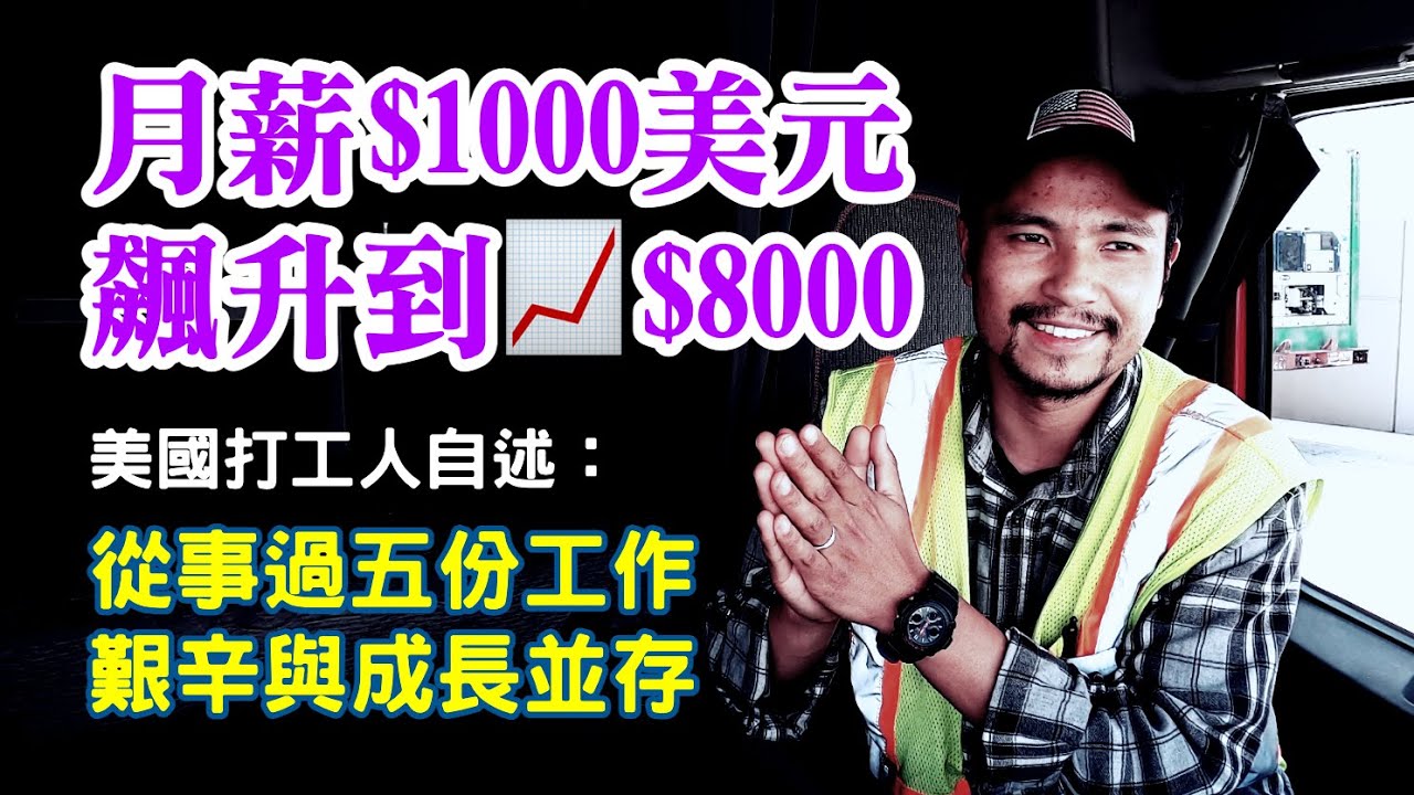 美國夢有多艱辛？做過5份工作，月薪1000美元一步步升到8000美元