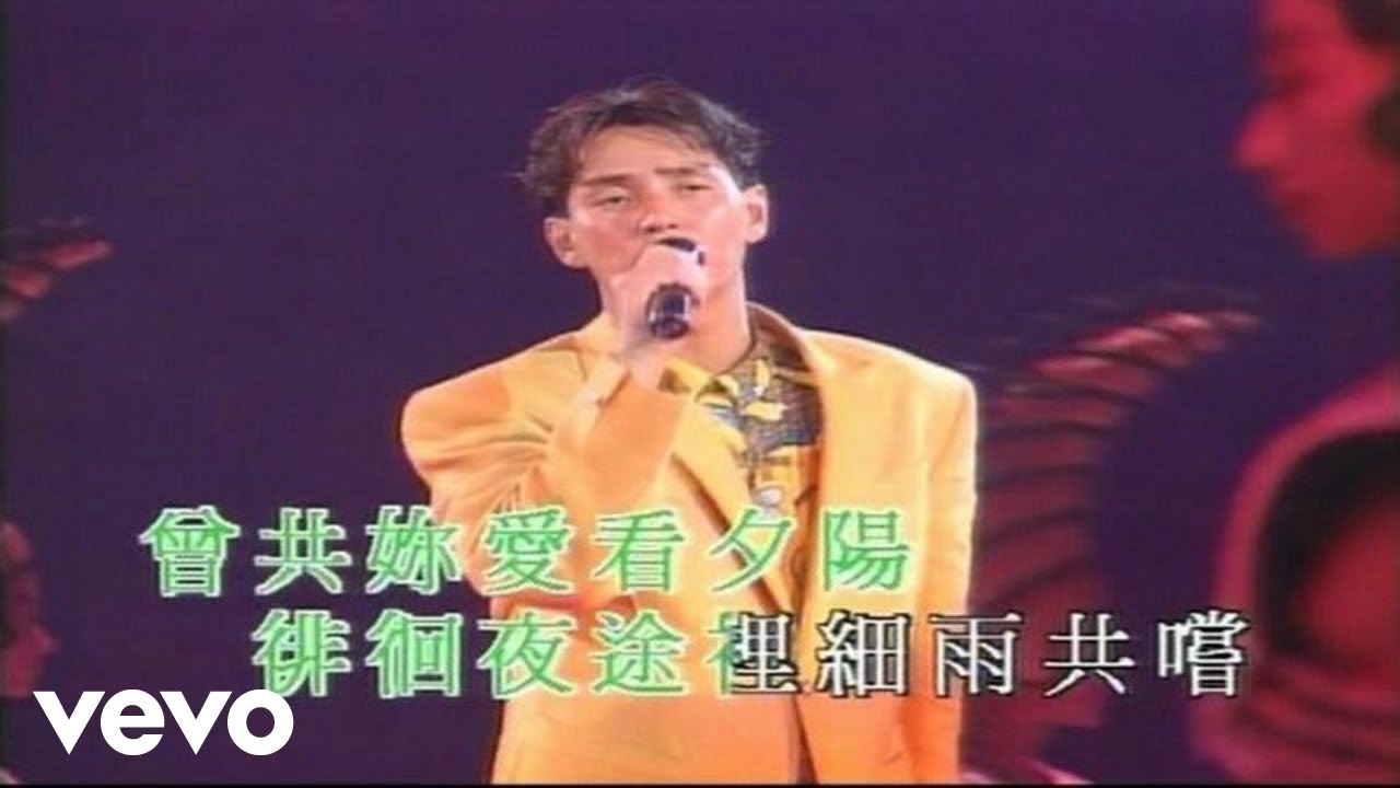 譚詠麟 - 夢仍是一樣 ('91 Live)