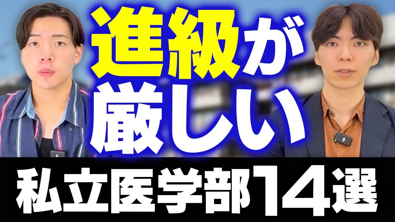 進級が厳しい私立医学部14選