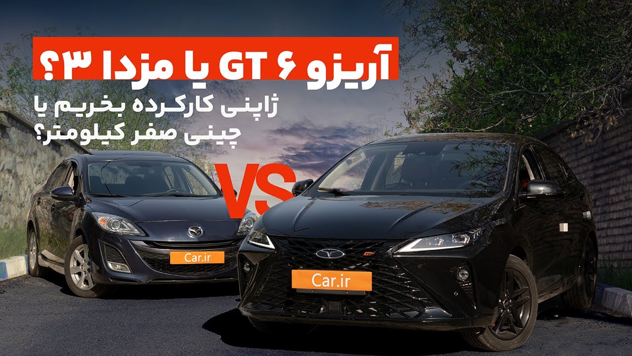 تست و بررسی آریزو ۶ جی تی و مقایسه با مزدا ۳ - Arrizo 6 GT vs Mazda 3