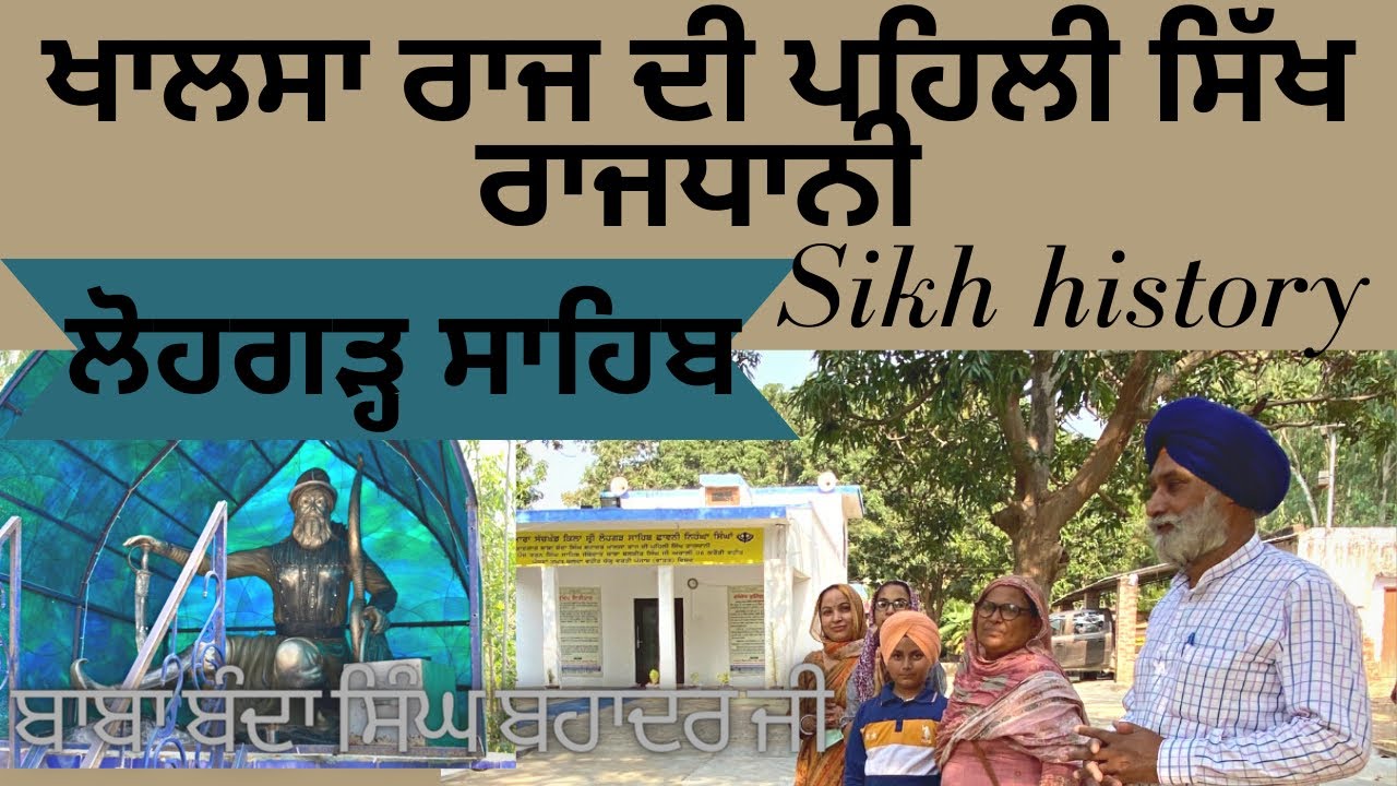 ਖਾਲਸਾ ਰਾਜ ਦੀ ਪਹਿਲੀ ਸਿੱਖ ਰਾਜਧਾਨੀ || Lohgarh Sahib Mukhlasgarh || Haryana || Surjeet Singh Sandhu ||