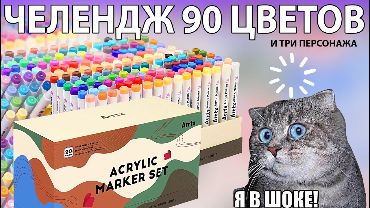 ОБЗОР БОЛЬШОГО НАБОРА АКРИЛОВЫХ МАРКЕРОВ ARRTX