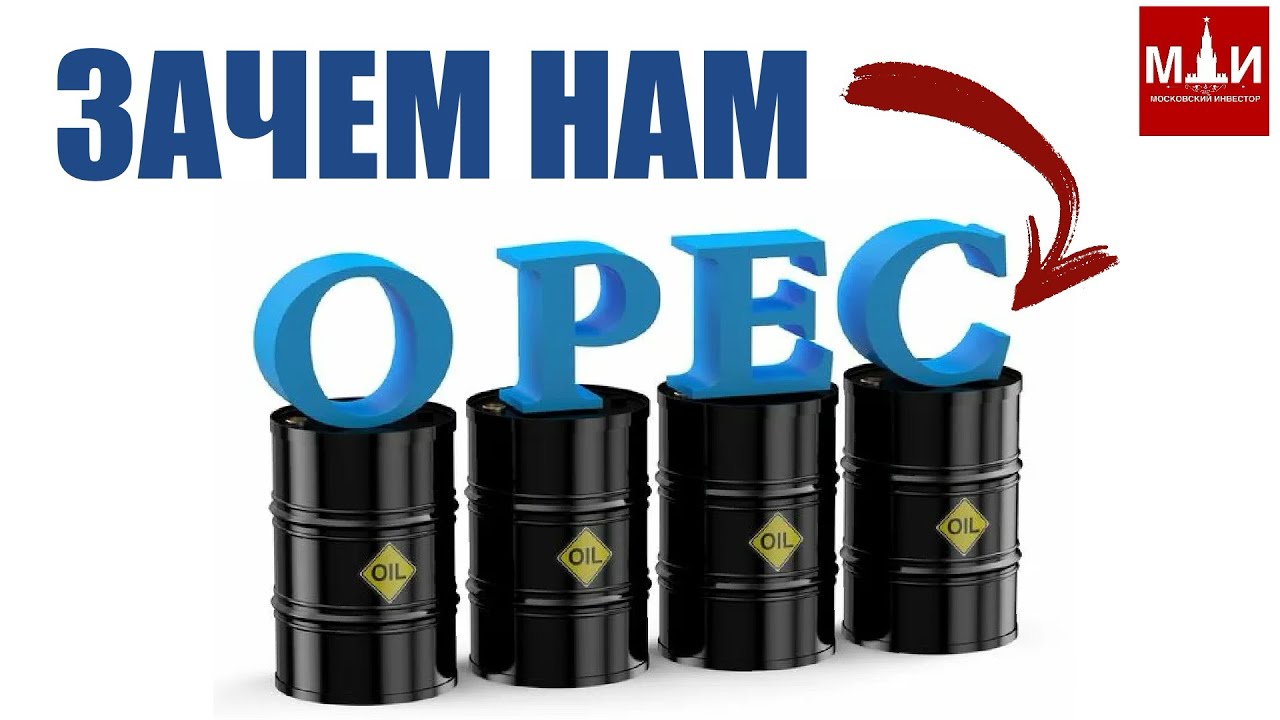 ЗАЧЕМ НАМ ОПЕК | ЧТО ДАЕТ ОПЕК СТРАНАМ ЭКСПОРТЕРАМ НЕФТИ