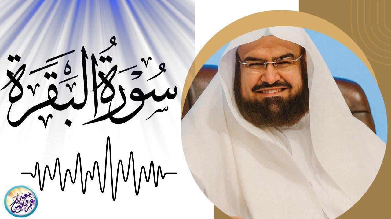 سورة البقرة (كاملة) للشيخ عبد الرحمن السديس لحفظ وتحصين المنزل وجلب البركة تلاوة هادئة Sourah Baqara