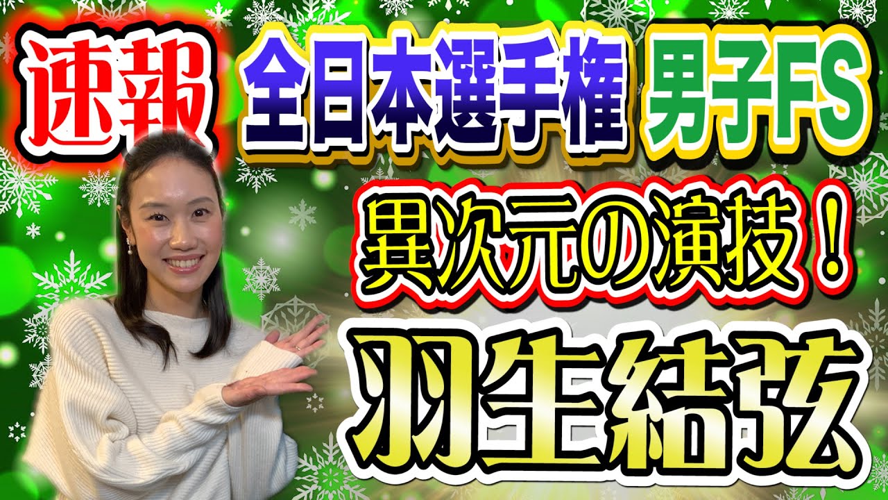 【速報】全日本フィギュア男子FS中野友加里が徹底解説！異次元の演技で優勝 羽生結弦