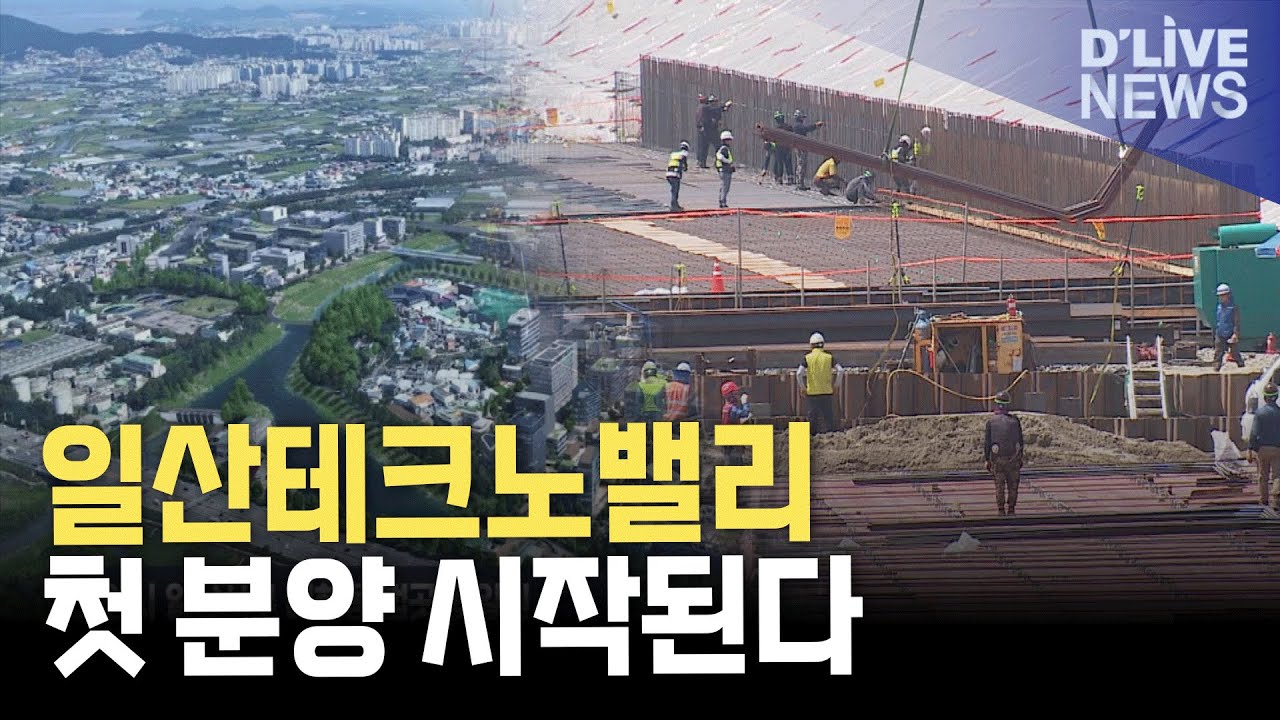 일산테크노밸리 첫 분양…제2자유로 지하화는? [고양] 딜라이브 뉴스