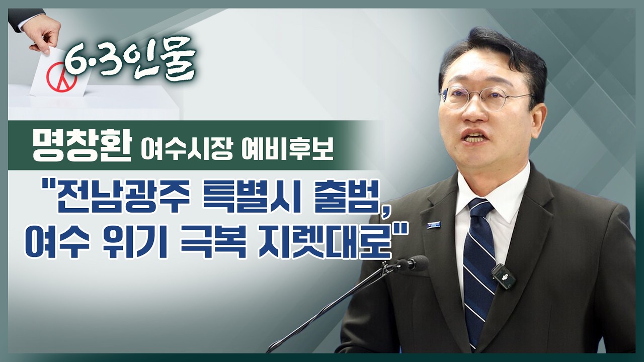 [6·3 인물] 명창환 여수시장 예비후보 