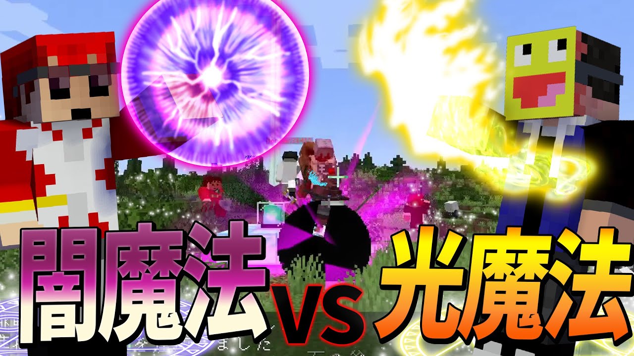 ５０人でチートレベルの巨大魔法バトル 闇の魔法ｖｓ光の魔法サバイバル攻城戦！ - マインクラフト【KUN】