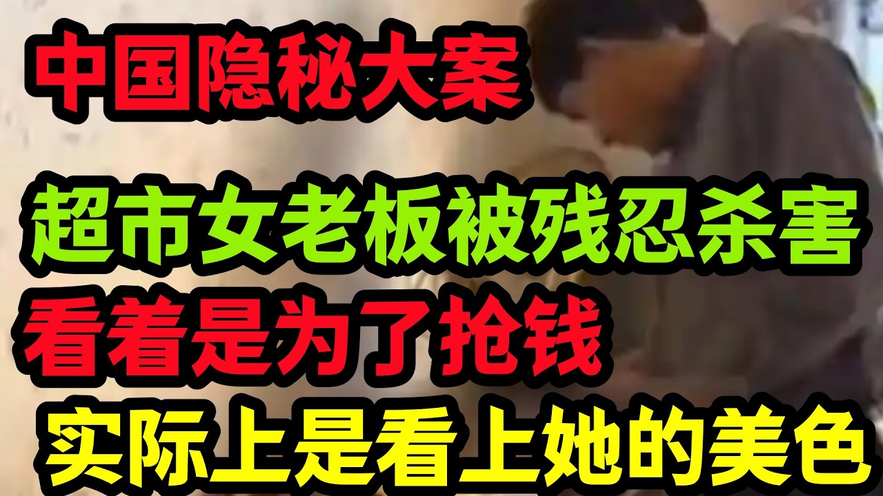 隐秘大案，超市女老板得罪了谁
