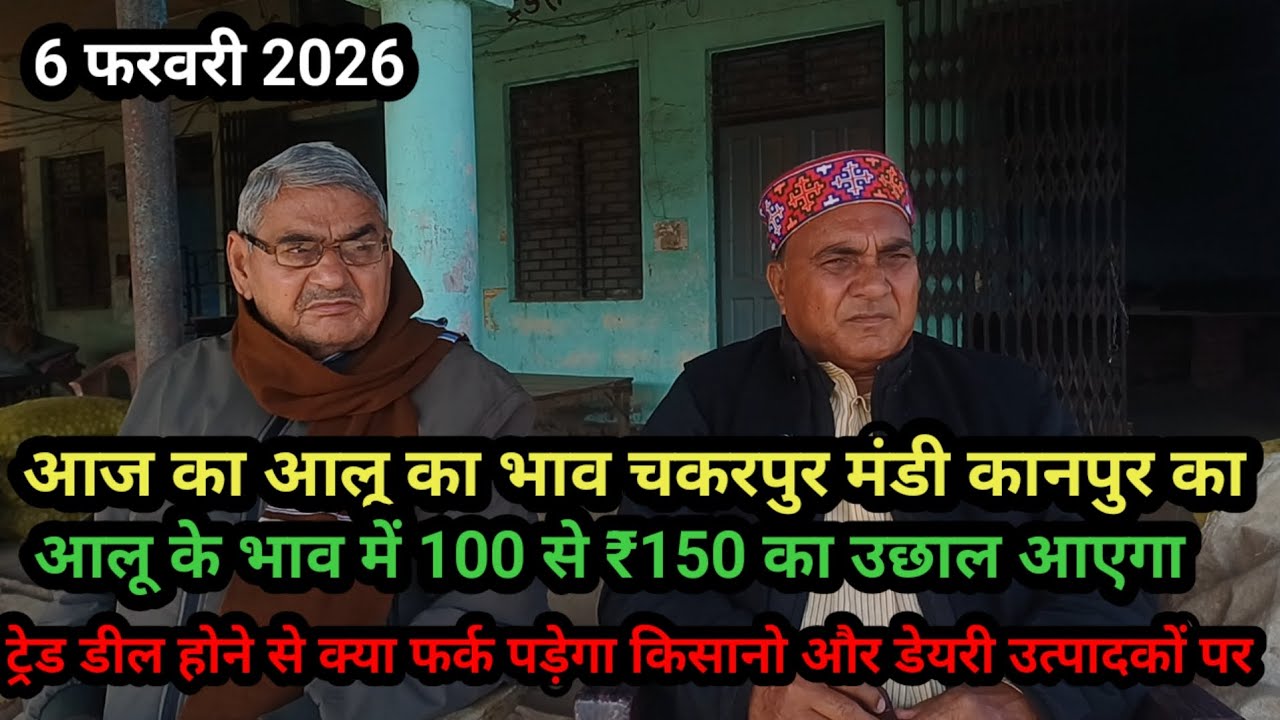 आज का आलू का भाव चकरपुर मंडी कानपुर का 6 फरवरी 2026