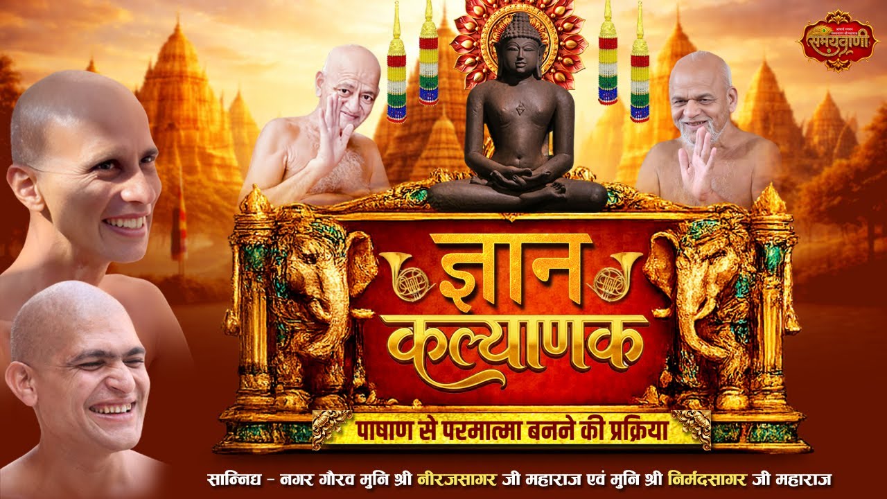 ज्ञान कल्याणक  ll पंचकल्याणक प्रतिष्ठा गजरथ  महोत्सव  ll छपारा