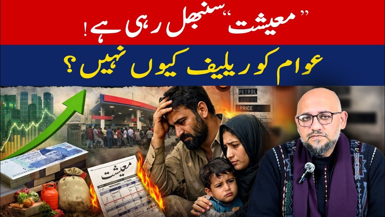 Pakistan Economy 2026: Recovery Ya Sirf Numbers? Ground Reality Exposed