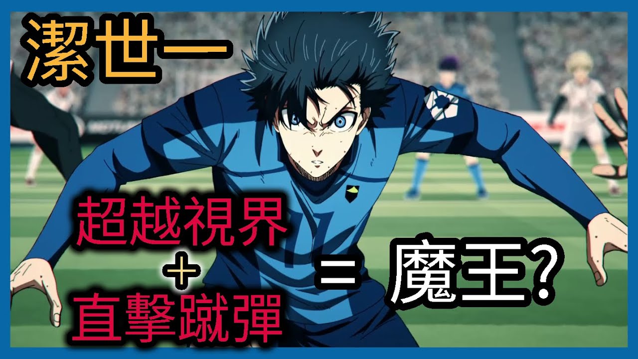 The final boss!平凡球技的潔世一 是如何成為球場大魔王的? ,直擊蹴彈跟凌空抽射差在哪?｜藍色監獄人物介紹｜