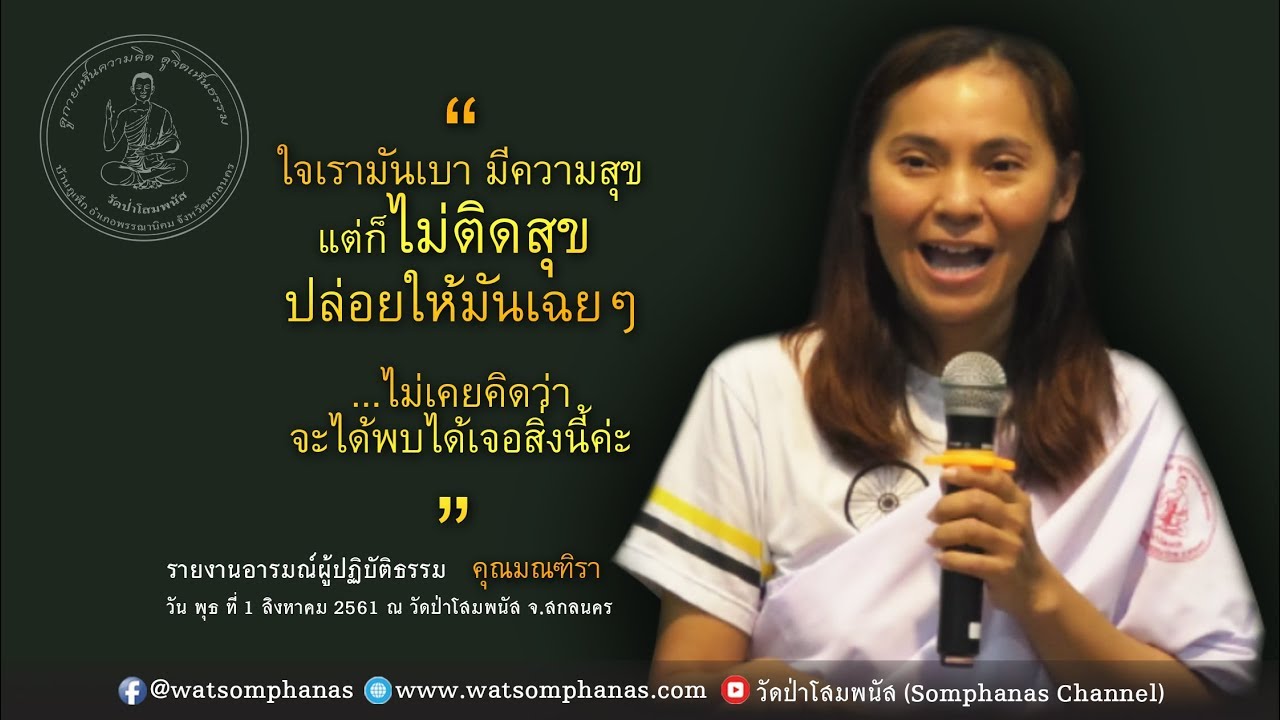 รายงานอารมณ์การปฏิบัติธรรมของคุณมณฑิรา