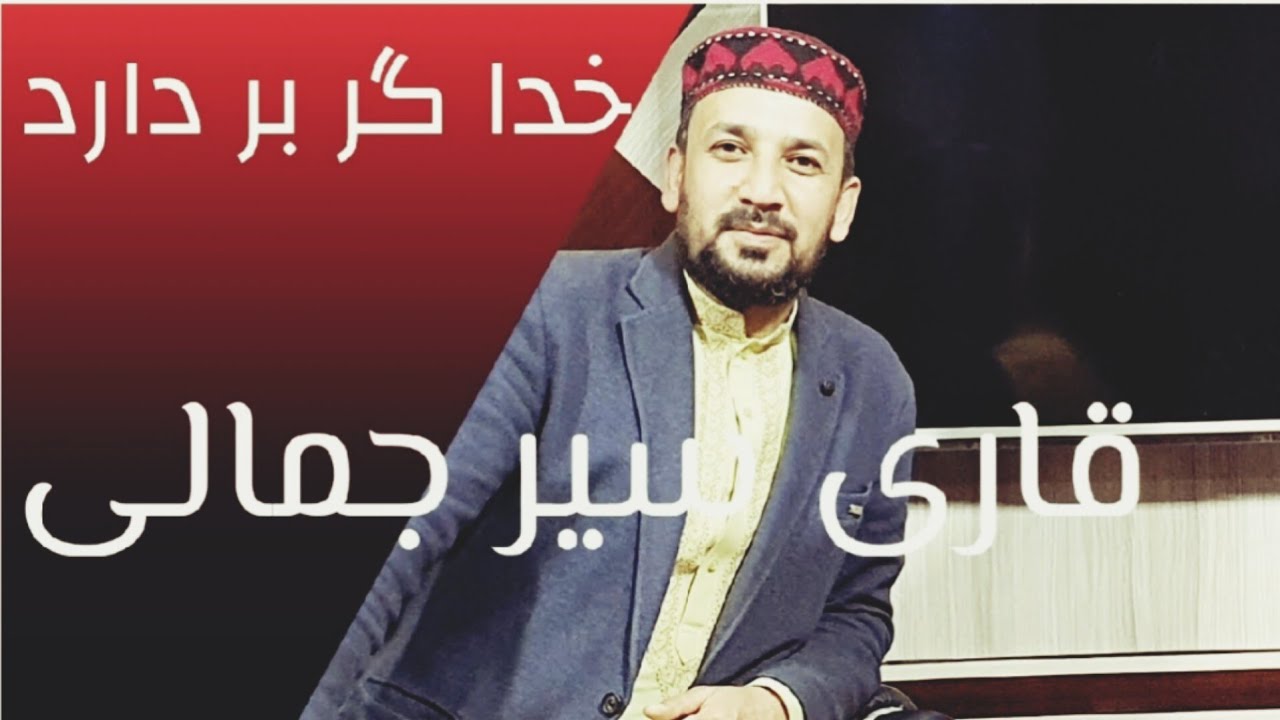 خدا گر پرده بردارد روی کار آدمها: اجرای زیبا و ناب سیر جمالی