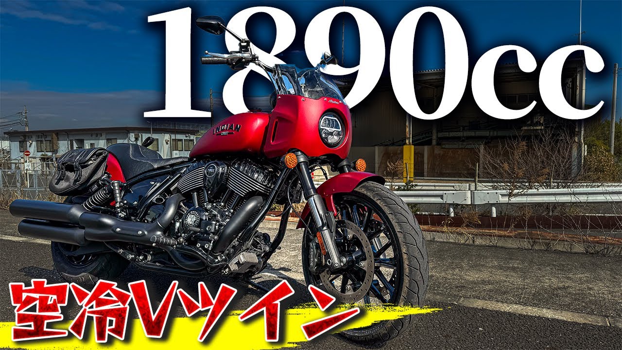1890ccのど迫力な大型バイク！｜インディアン スポーツチーフ【モトブログ】