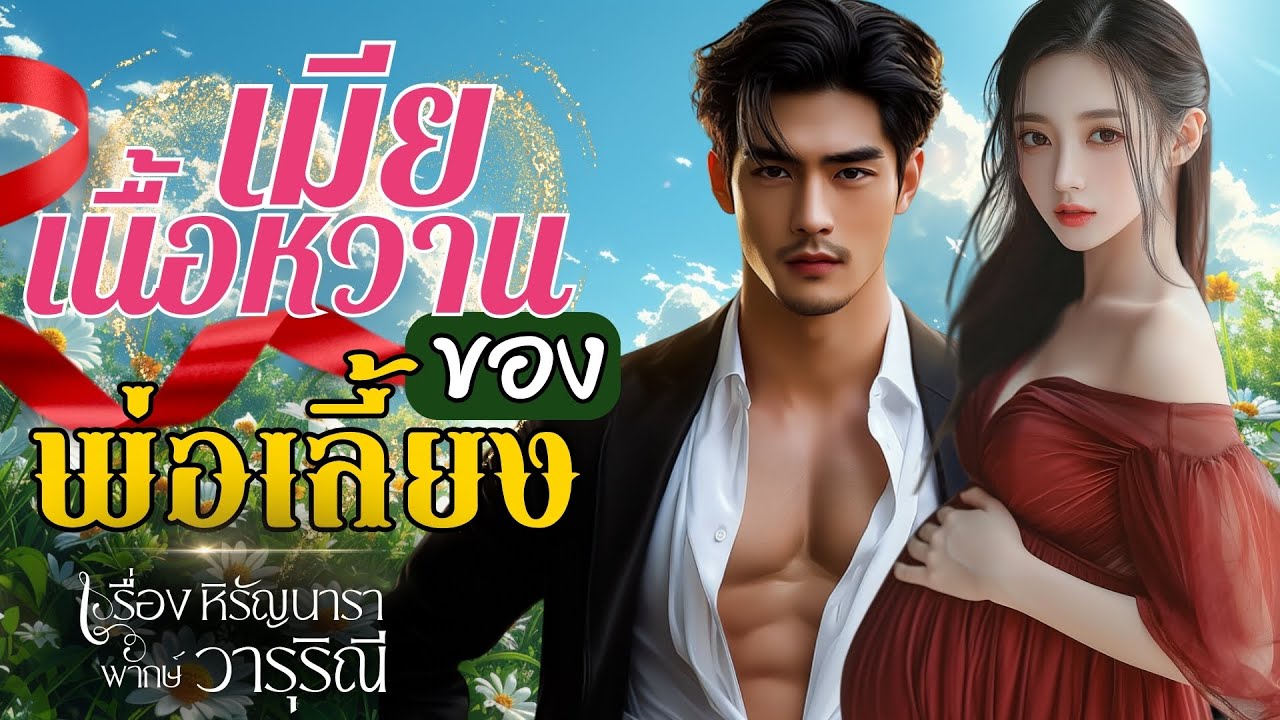 เมียเนื้อหวานของพ่อเลี้ยง | วารุริณี #นิยายเสียง