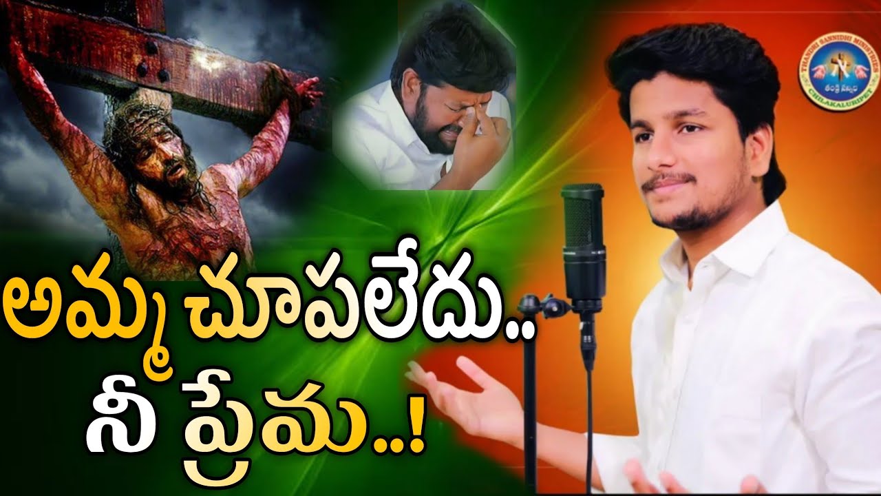 అమ్మ చూపలేదు నీ ప్రేమ..! నిజమైన ప్రేమను తెలియజేసే కమ్మని ఆత్మీయ గీతం.!NEW  SONG SUNG BY SAMUEL RAJ