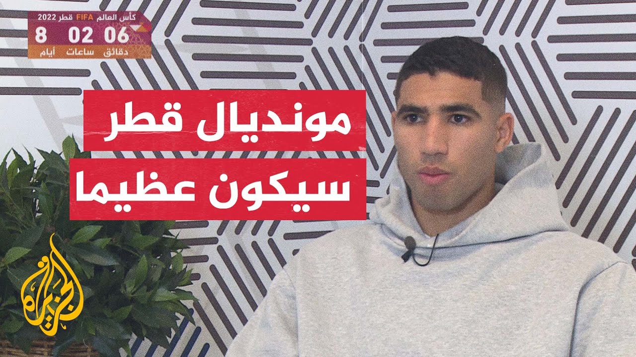 نجم منتخب المغرب أشرف حكيمي: مونديال قطر فرصة للتعرف على الثقافة العربية