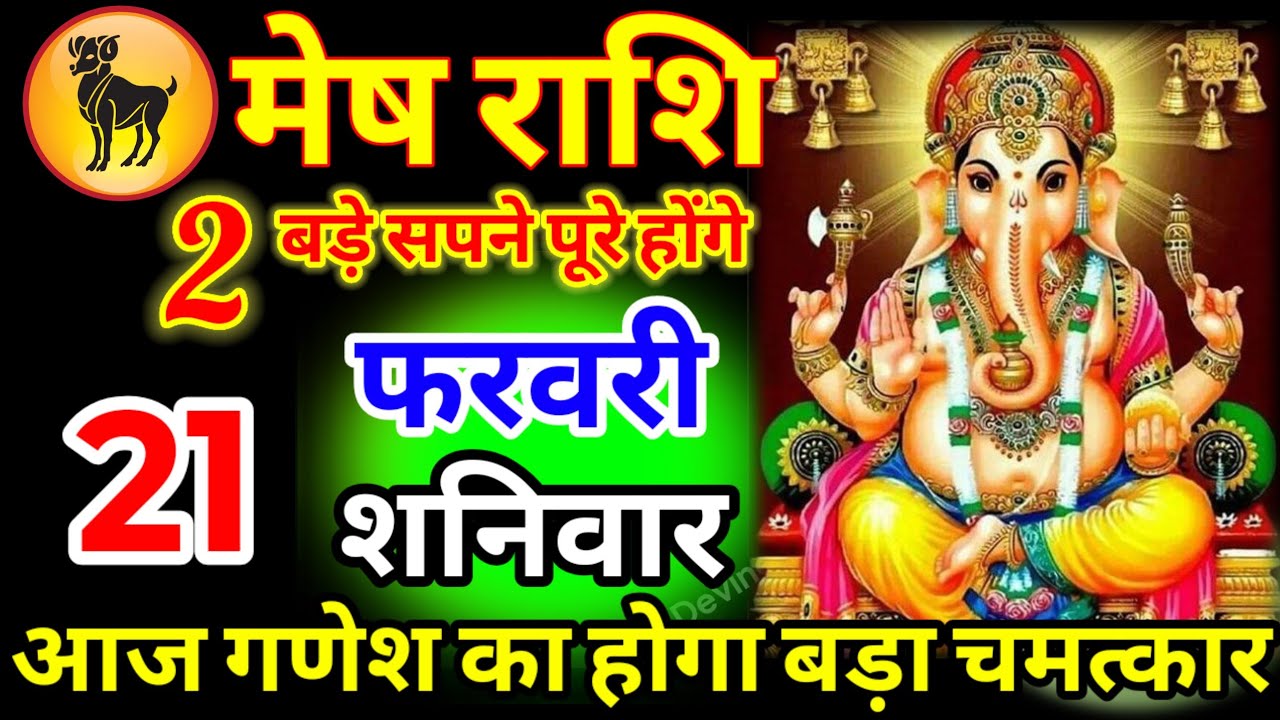 मेष राशि वालों 18 फरवरी बुधवार आज गणेश भगवान का होगा बड़ा चमत्कार वीडियो इग्नोर मत करना#meshrashi//