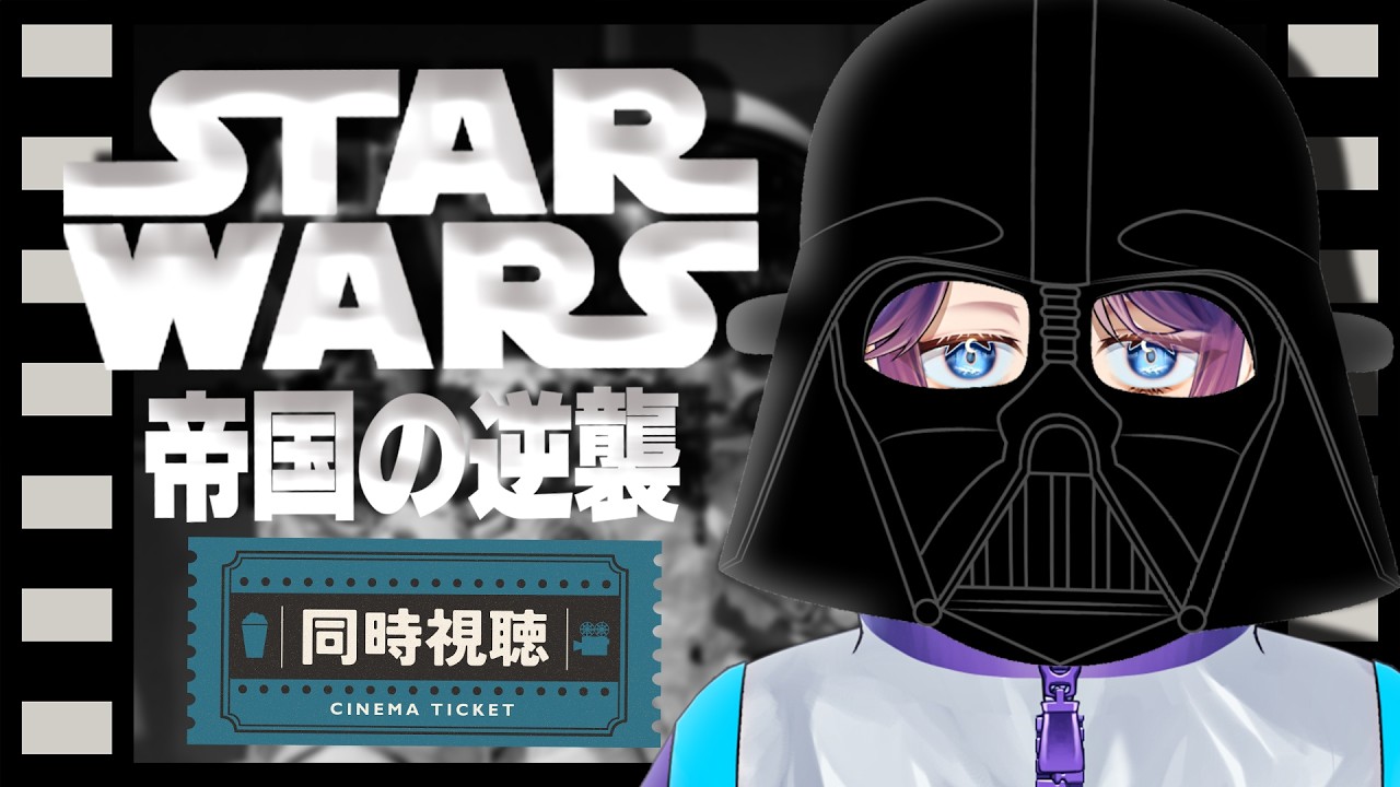 【映画】ほぼスターウォーズミリしらの『スターウォーズ/帝国の逆襲』同時視聴👀【雑談】
