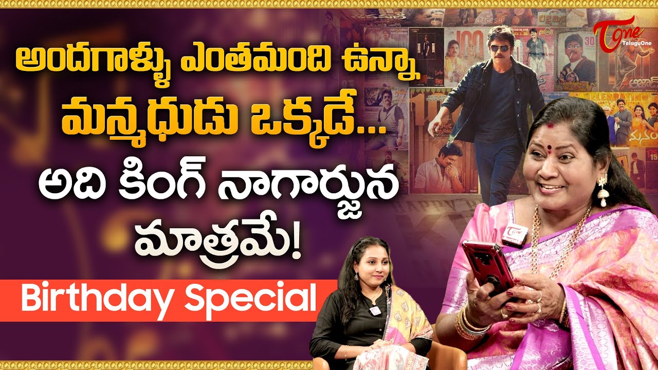 Akkineni Nagarjuna Birthday Special | అందగాళ్ళు ఎంతమంది ఉన్నా మన్మధుడు ఒక్కడే | TeluguOne