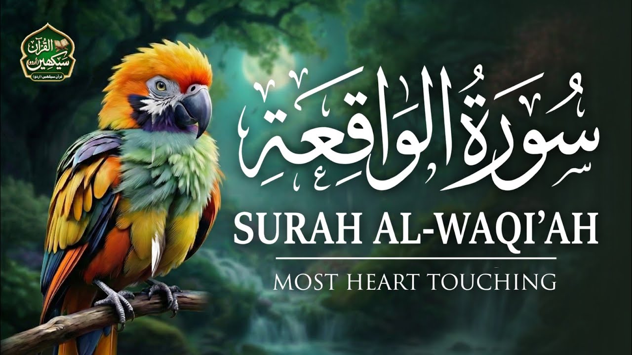 Surah Al-Waqiah | Beautiful & Soft Quran Recitation | Peaceful Voice  Deeply Relaxing سورة الواقعة