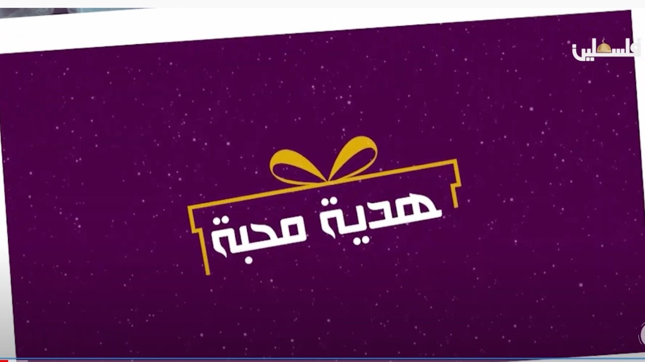 هدية محبة ... قصة مؤيد