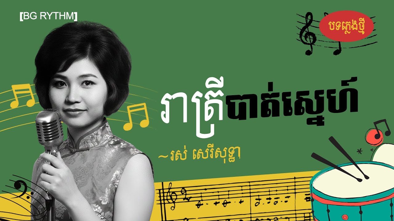 រាត្រីបាត់ស្នេហ៍ បទភ្លេងថ្មី ប្លែកអារម្មណ៍