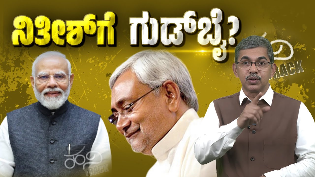 &ldquo;Goodbye Nitish? BJP&rsquo;s Silent Move in Bihar | Trivarna News | BM Hanif | Hani Track&rdquo;