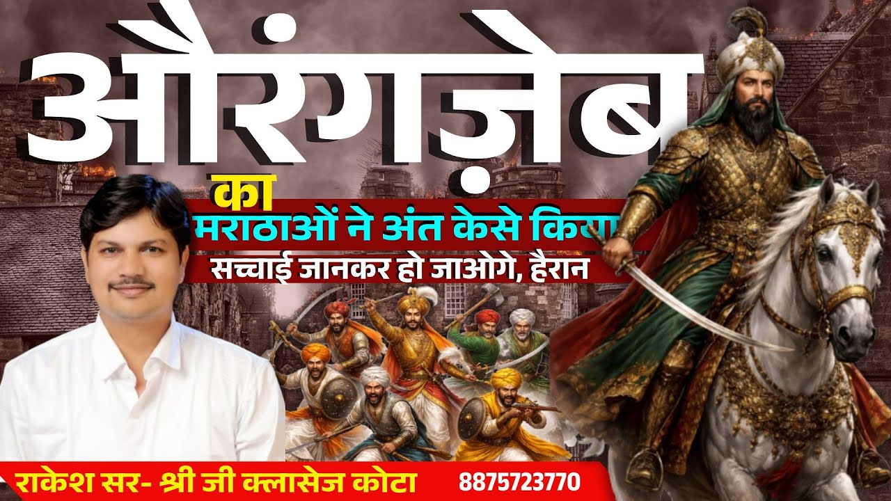 औरंगज़ेब की मौत की सच्चाई: इतिहास ने जो छुपाया | मराठों ने कैसे मुग़ल साम्राज्य को तबाह किया #history