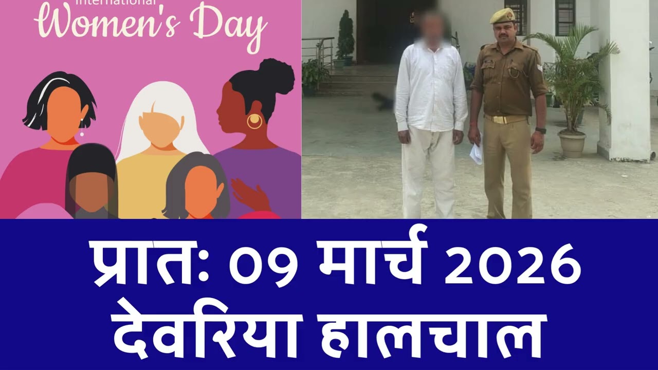 NEWS DEORIA हालचाल देवरिया | प्रातः 09 मार्च 2026