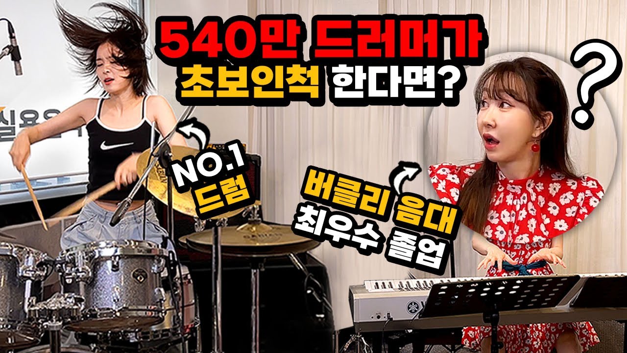 [몰카] 540만 드러머가 초보인척 오디션을 본다면?ㅋㅋㅋㅋ (feat.버클리음대 장학생) (Eng)Best Drummer Pretended to be a Beginner Ever