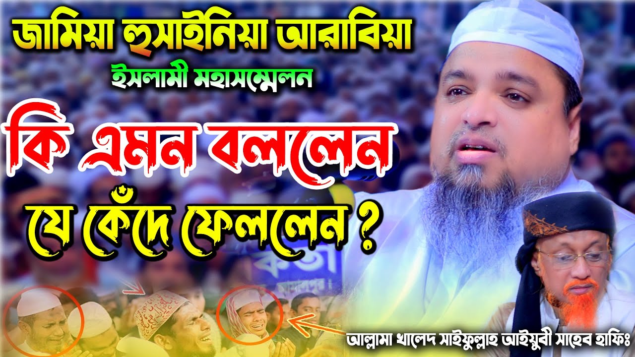 কি এমন বললেন যে কেঁদে ফেললেন ? khaled saifullah ayubi waz। আল্লামা খালেদ সাইফুল্লাহ আইয়ুবী নতুন ওয়াজ