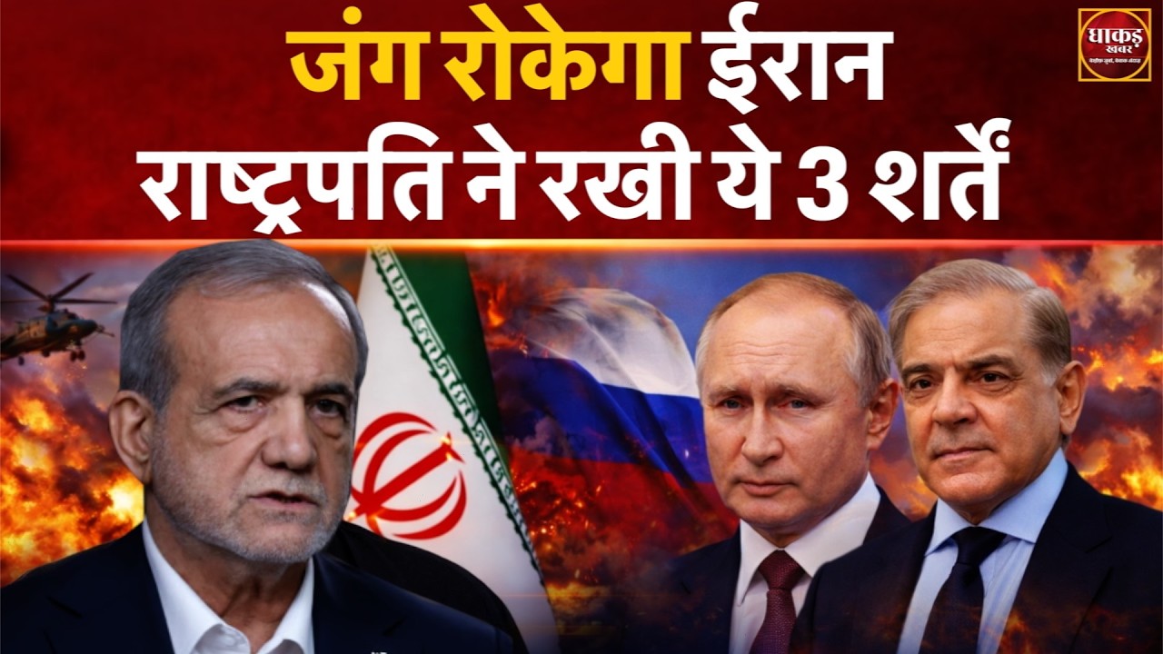 देखिए 13वें दिन की कूटनीतिक हलचल, क्या कहलाती हैं ईरानी राष्ट्रपति की 3 शर्तें ?