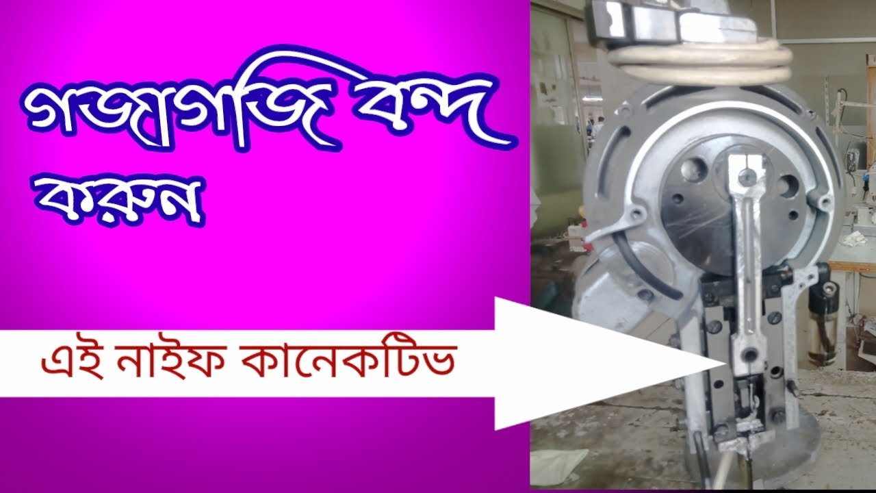 গজাগজি বন্দ করুন খুব সহজেই নাইফ কানেকটিভ। How to knife connective soliton । Timing ssj